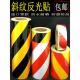 黑斜纹反光贴30 黄 40cm安全警示贴膜 白 红