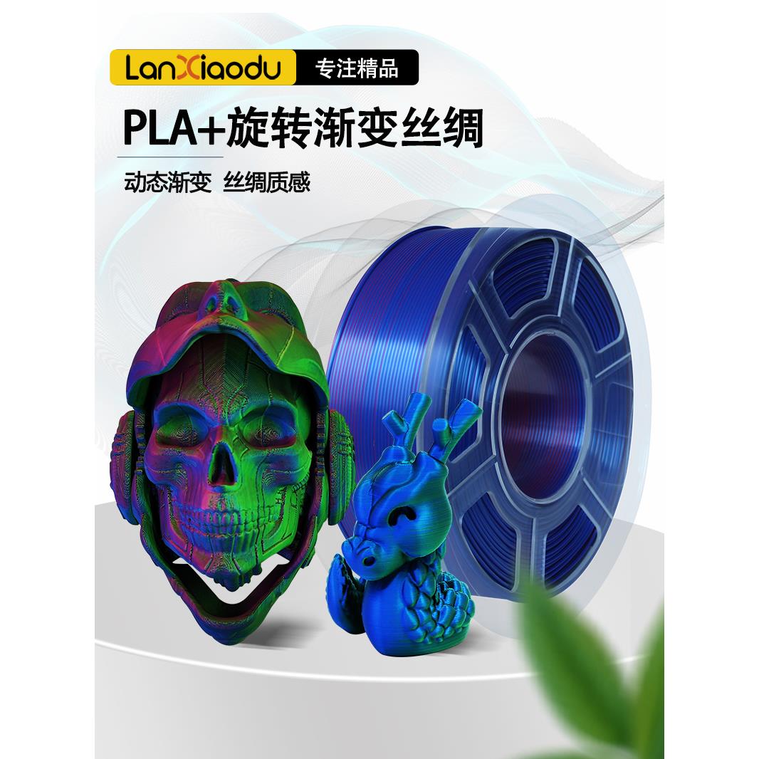 lanxiaodu PLAA8L彷丝绸silk双色3色3D打印机耗材混色线条FDM材料