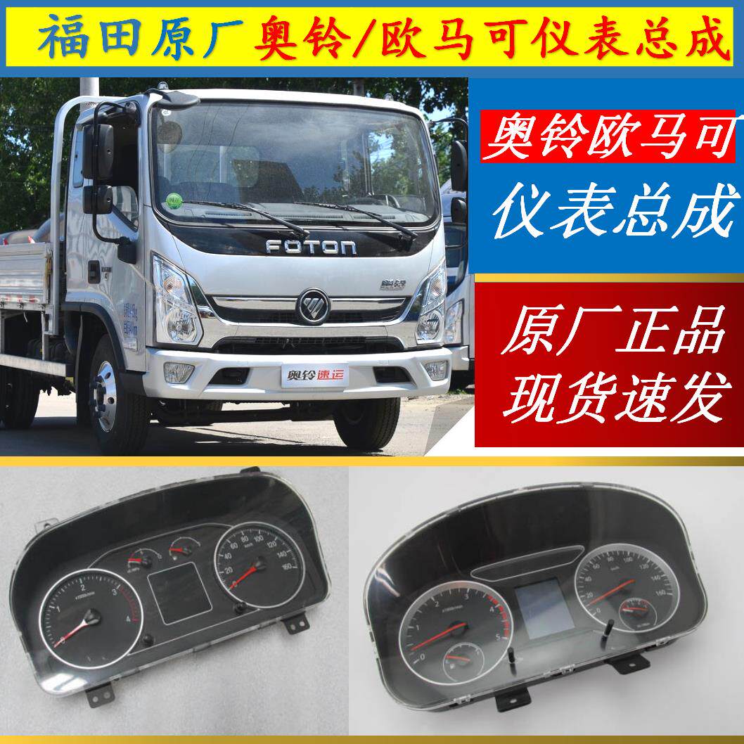 原厂适配奥铃CTS速运欧马可S1S3仪表总成 仪表盘 组合仪表