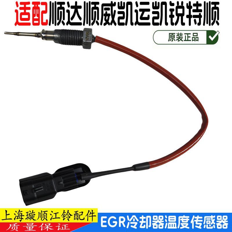 江铃顺达凯运凯锐特顺EGR冷却器温度感测器EGR水温传感器感应塞