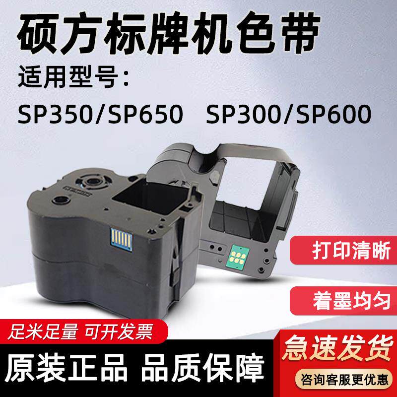 硕方标牌机色带SP350/650/600/300电缆挂牌铭牌打印SP-R1301B碳带