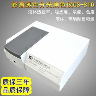 透射分光测色仪CS 彩谱台式 810液体透过率吸光率浓度色度玻璃色差