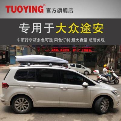专用于大众途安 车顶行李箱SUV车载行李箱车顶架储物箱汽车行李架