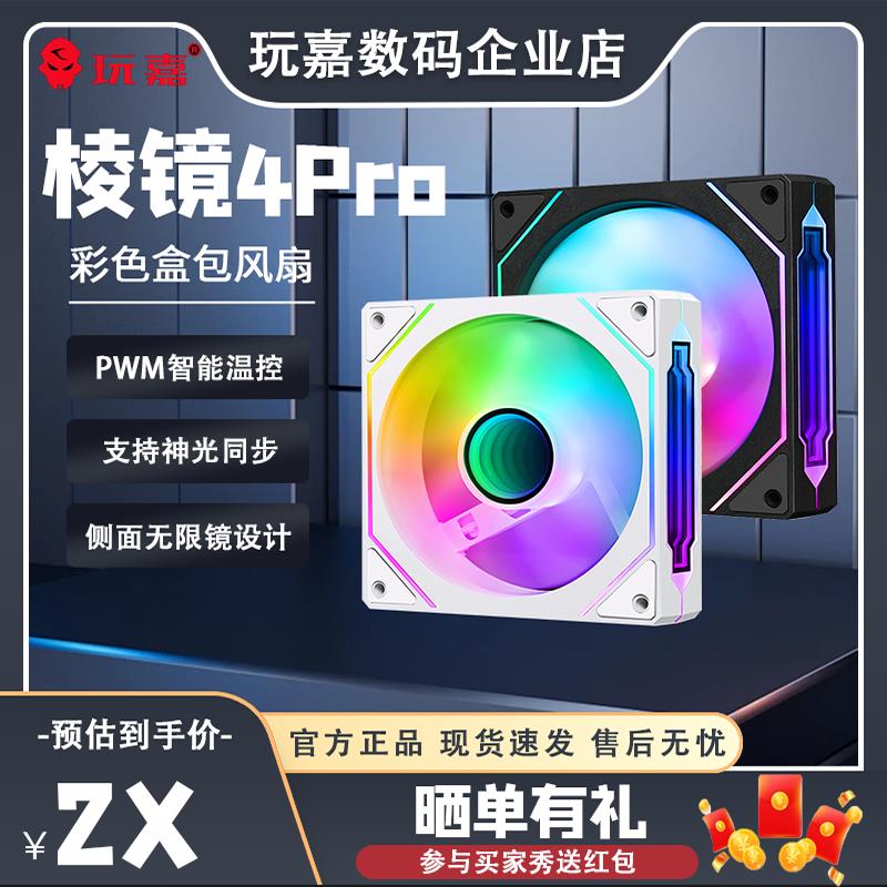 玩嘉棱镜4Pro ARGB温控5V3针ARGB神光同步12CM电脑机箱散热风扇