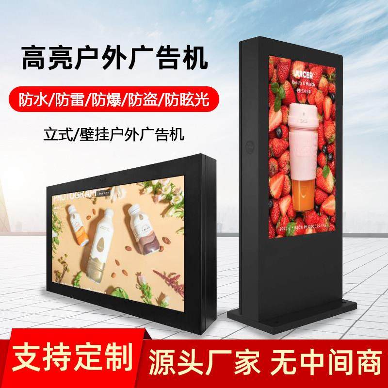 户外落地立式广告机显示屏43/49/55/65寸壁挂防水防雨高亮液晶屏