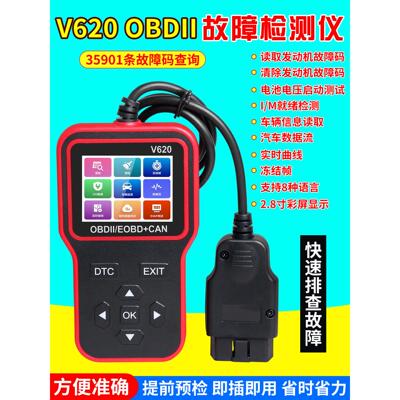 2025新款汽车故障诊断仪V620发动机故障读取数据流电瓶电压obd2