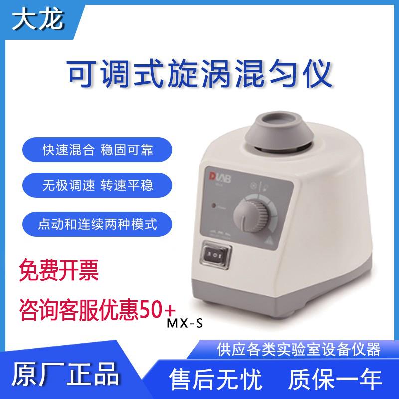 北京大龙混匀仪MX-S实验室可调式涡旋混合器MX-E试管振荡器MX-F