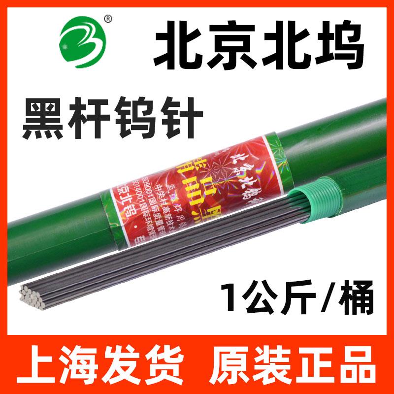 正品北京北坞钨针黑杆钨棒乌棒黑马钨极针乌极针钨针氩弧焊焊针
