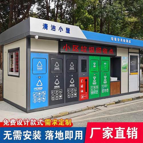 小区街道物业智能垃圾分类房户外回收箱投放站移动收集亭成品定制
