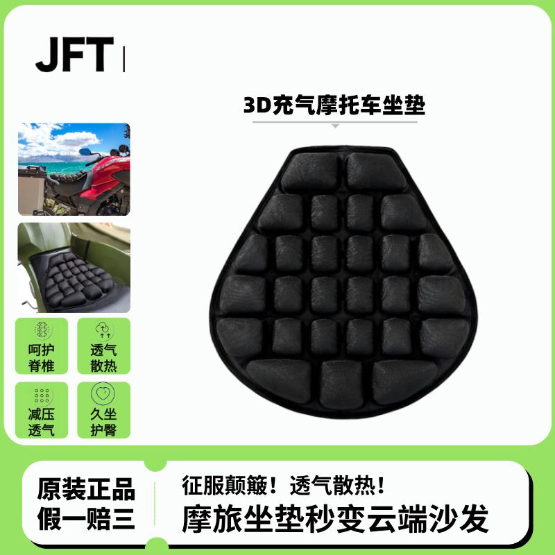JFT3D气囊机车坐垫减压透气电动踏板防晒隔热垫长途摩旅软坐垫
