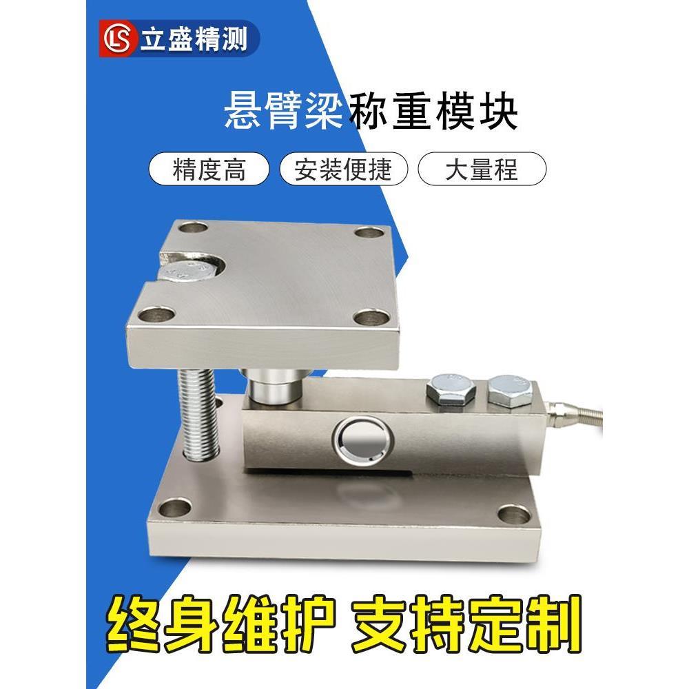 立盛精测悬臂梁称重传感器模块高精度重量压力测力荷重反应釜罐体