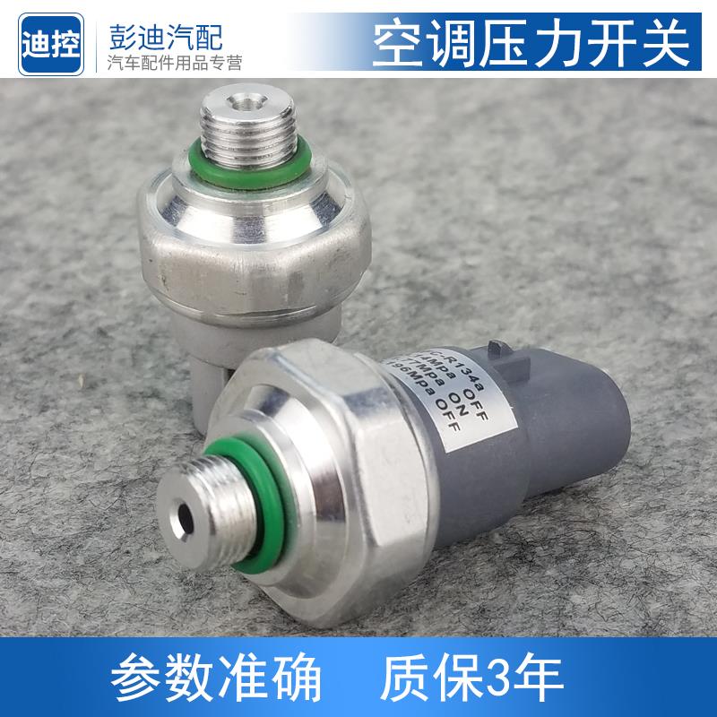 适用于比亚迪F0F3L3G3F6S6G6速锐G5宋元宋MAX空调压力开关传感器