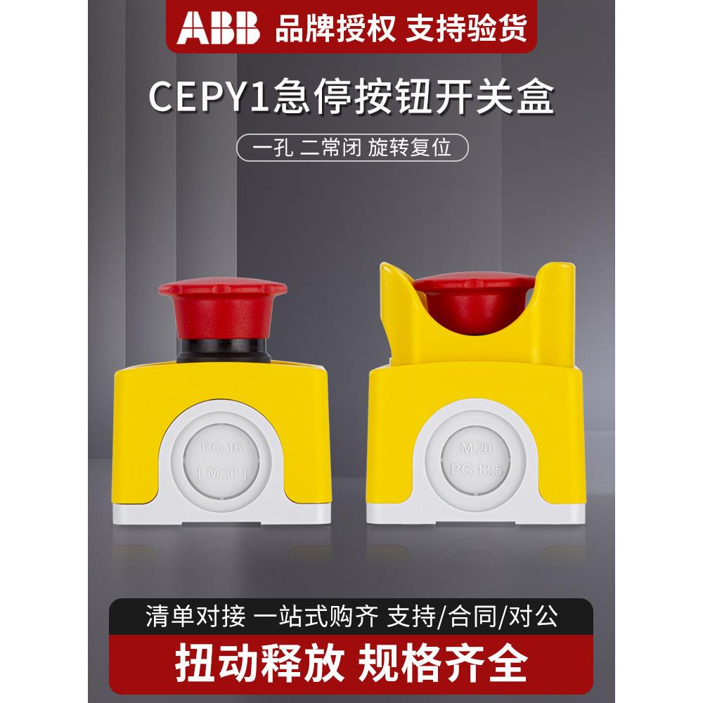 ABB急停按钮盒紧急按钮开关防水盒CEPY1-2001/2002旋转覆位开关