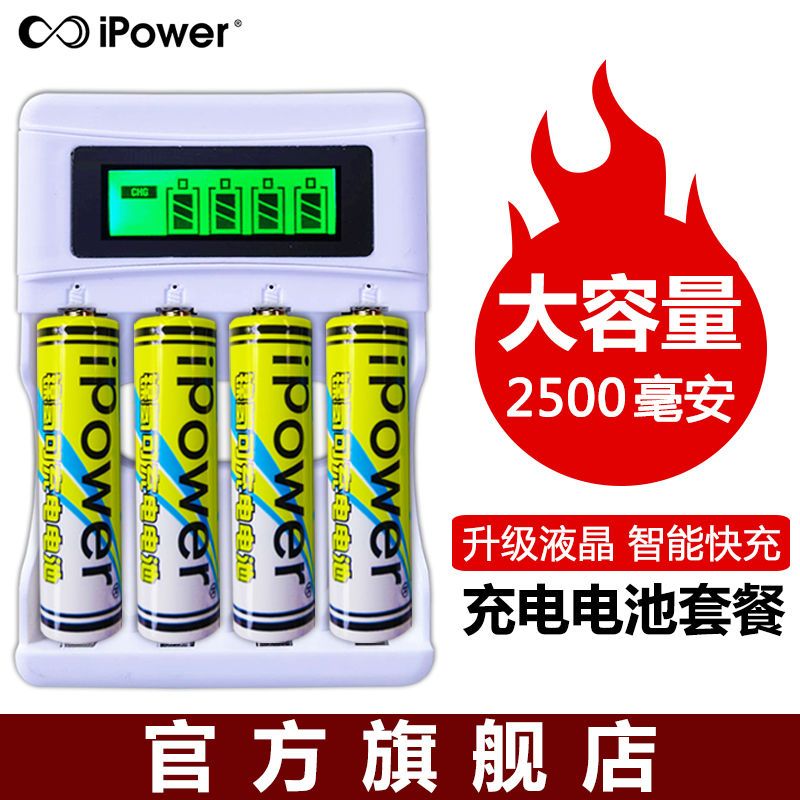 ipower5号充电电池充电器套装2500mAh大容量五七号KTV话筒玩具