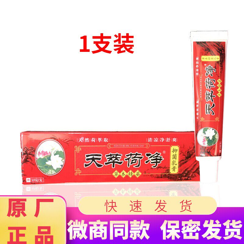 1支装天萃荷净草本乳膏官方正品店红色通用款天荷净萃天翠荷净卒