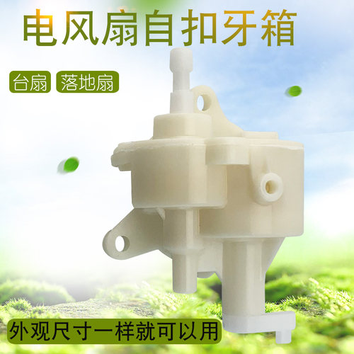 美DFS40-15G1/FS40-12K1/FS40-8A2落地扇电风扇牙箱摇头器齿轮箱