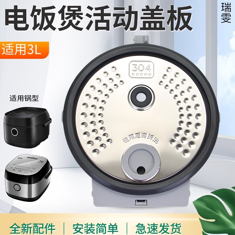 电饭煲3L/升防溢盖板内盖板