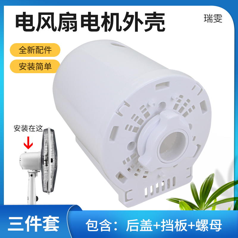 适用于美的艾美特格力电风扇电机保护罩落地扇台扇电机后盖外壳