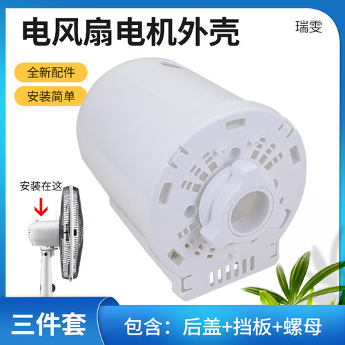 适用于美的艾美特格力电风扇电机保护罩落地扇台扇电机后盖外壳