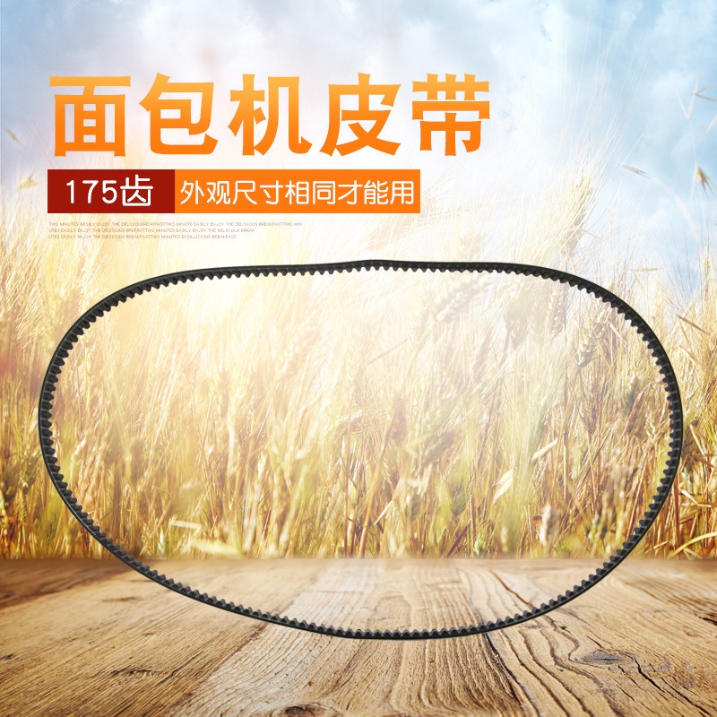 适用于美的面包机齿轮带AHS15AC-PRS/AHS20AC-PASY/EHS15Q3-PRRY