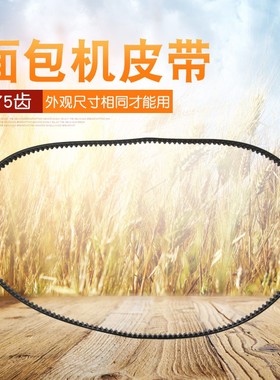 适用于美的面包机齿轮带AHS15AC-PRS/AHS20AC-PASY/EHS15Q3-PRRY