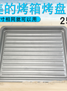 瑞雯适用于美的电烤箱烤盘MC25NK-AARF/MC25NF-AWRF托盘25L升配件