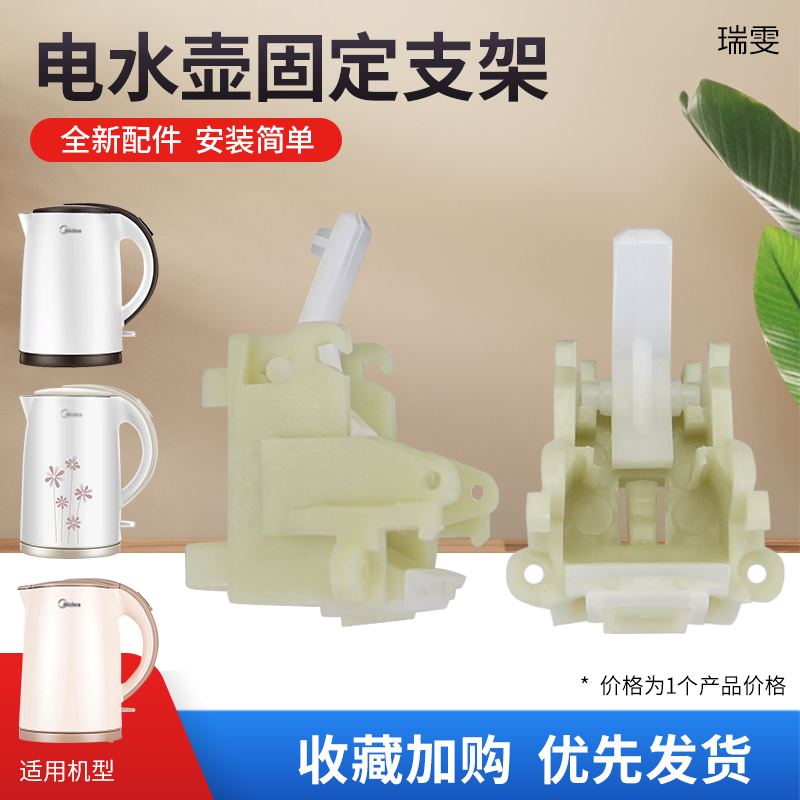 瑞雯适用于美的电热水壶固定MK-H517E2/TM1502/EH415E2d壶盖支架