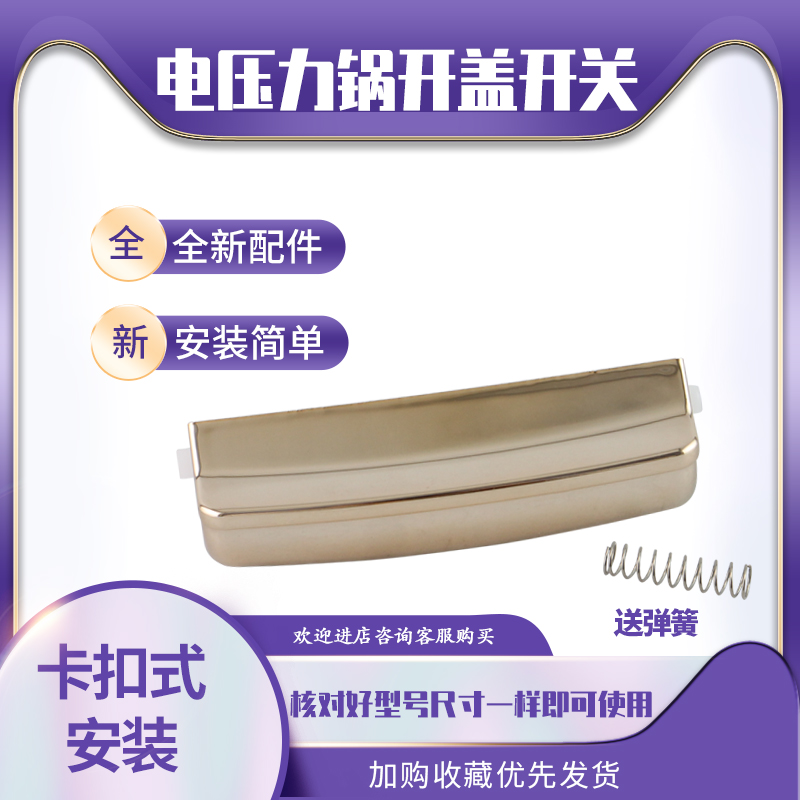 电压力锅开盖按钮上盖开关