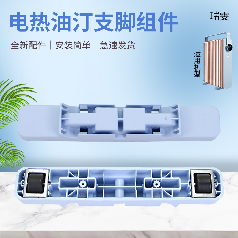 适用于美的热油汀取暖器支架脚轮HYW22KRB/HYX22K/NYX-K轮子轮架