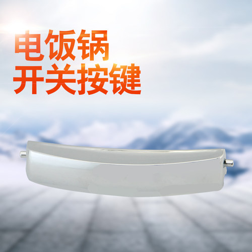 电饭煲开盖按钮上盖开关