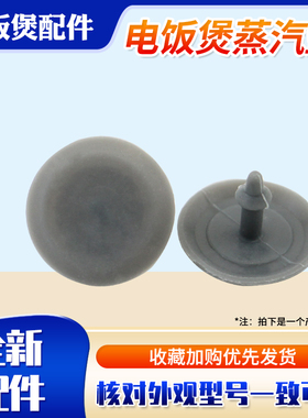 适用于九阳电饭煲排气阀防溢密封体40T17/40TD01/40TD02蒸汽阀