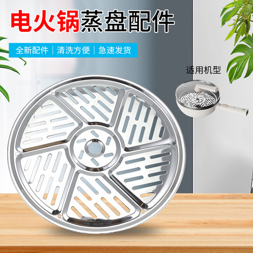 电火锅蒸篦蒸菜盘电煮锅蒸锅蒸片