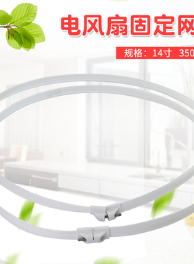 14寸风扇固定网圈350MM适用于美的艾美特钻石落地扇网箍台扇壁扇