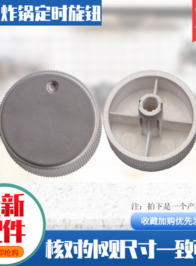 适用于九阳空气炸锅配件KL45-VF711定时旋钮按钮开关调节开关