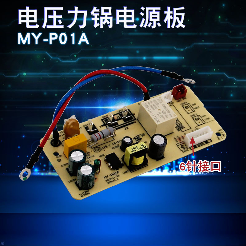 适用于美的电压力锅MY-YL50Simple101电源YL60Simple107电路板6针