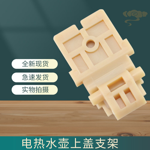 电热水壶转动固定座支架
