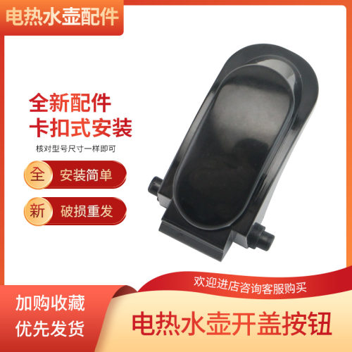 电热水壶开盖按钮开关