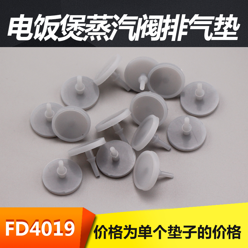 适用于美的电饭煲/锅蒸汽阀胶垫MB-FD5019皮垫WFD5015/FD4019垫片