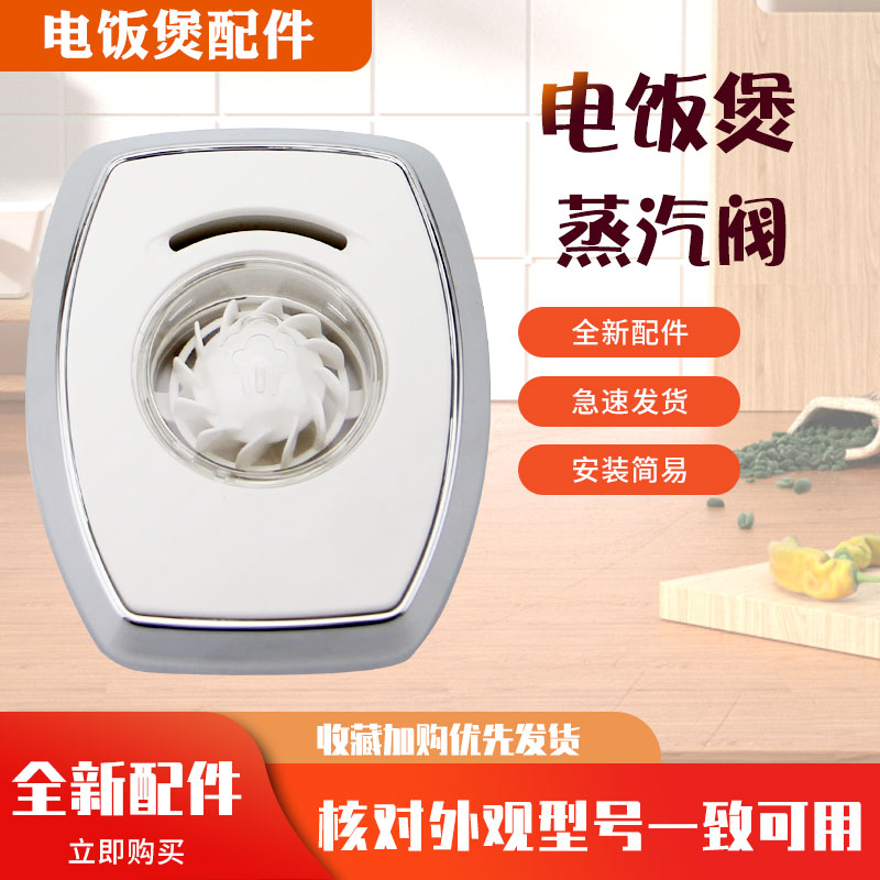 电饭煲FS4089排气阀蒸汽阀