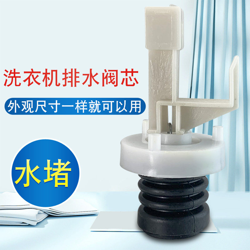 适用海尔全自动洗衣机出水阀芯水堵排水阀门水封皮碗弹簧拉杆阀