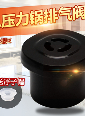适用于美的电压力锅放气帽MY-QC50B8XM/WQC50B8XM限压安全放气阀