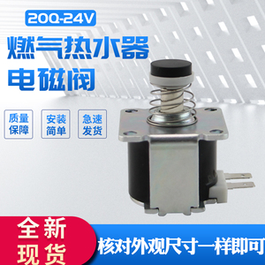 适用于美的燃气热水器电磁阀JSQ22-12HWA(T)磁吸JSQ27-14HB1A(T)