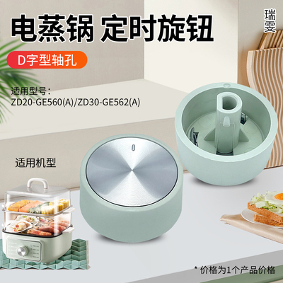 电蒸锅全新配件定时器旋钮开关