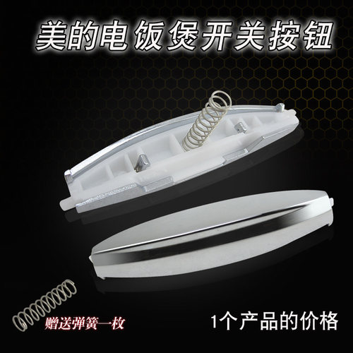 适用于美的电饭煲锅盖按钮MB-FS50HD/FS406F开关上盖门扣FS506C
