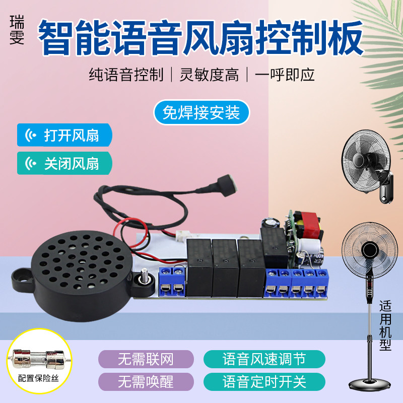 瑞雯适用于美的TCL电风扇语音改装板遥控型落地扇壁扇声控维修板