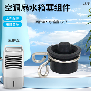 瑞雯适用于美的空调扇水箱塞子AAE12PB/AC120-16AR冷风扇水箱堵头