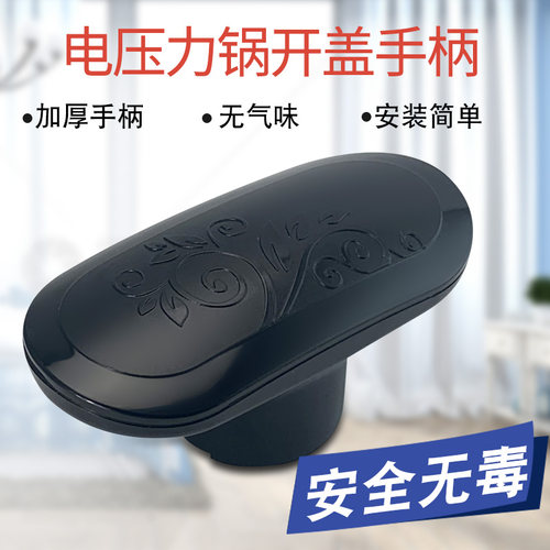 电压力锅手抓把手开盖手柄