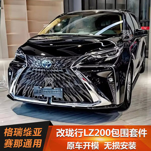 丰田塞那前脸改装珑行LZ200大包围格瑞维亚中网改装件前后杠尾翼