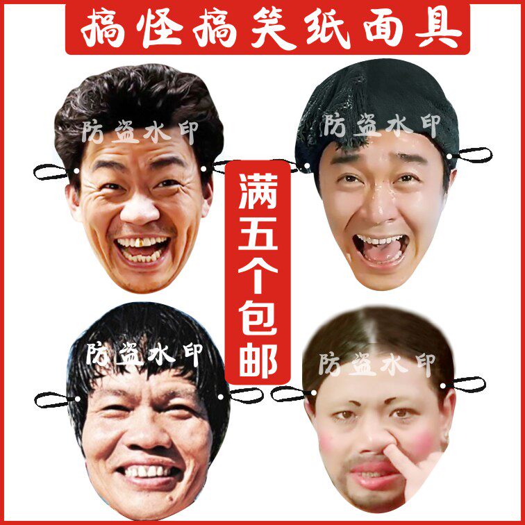 马云 小岳岳平面纸面具节日派对搞气氛搞笑搞怪氛围道具定制图片