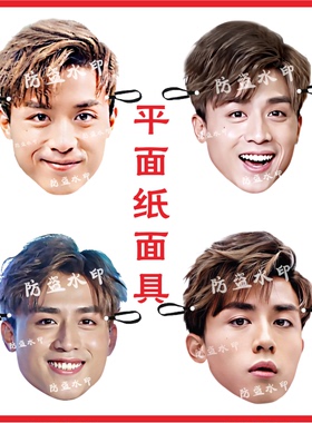 MIRROR江熚生 Anson Kong盧瀚霆 姜涛搞笑搞怪纸面具演唱会应援